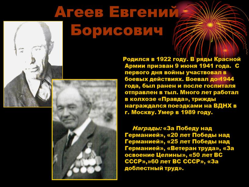 Агеев Евгений Борисович Родился в 1922 году