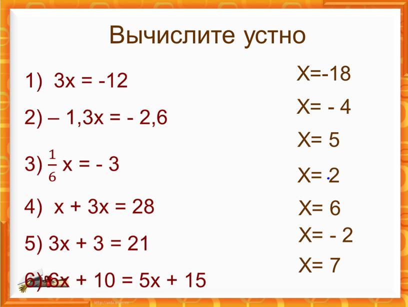 Вычислите устно Х=-18 Х= 7 Х= - 4