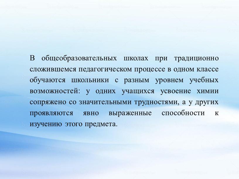 В общеобразовательных школах при традиционно сложившемся педагогическом процессе в одном классе обучаются школьники с разным уровнем учебных возможностей: у одних учащихся усвоение химии сопряжено со…