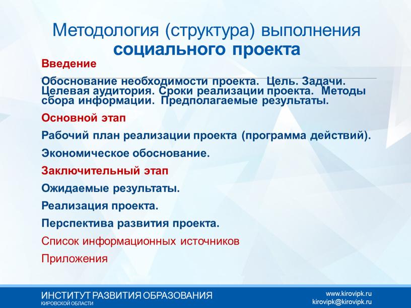 Методология (структура) выполнения социального проекта