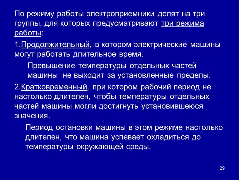 По режиму работы электроприемники делят на три группы, для которых предусматривают три режима работы: