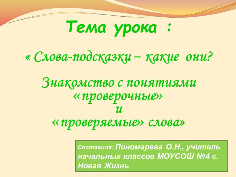 Тема урока : « Слова-подсказки – какие они?