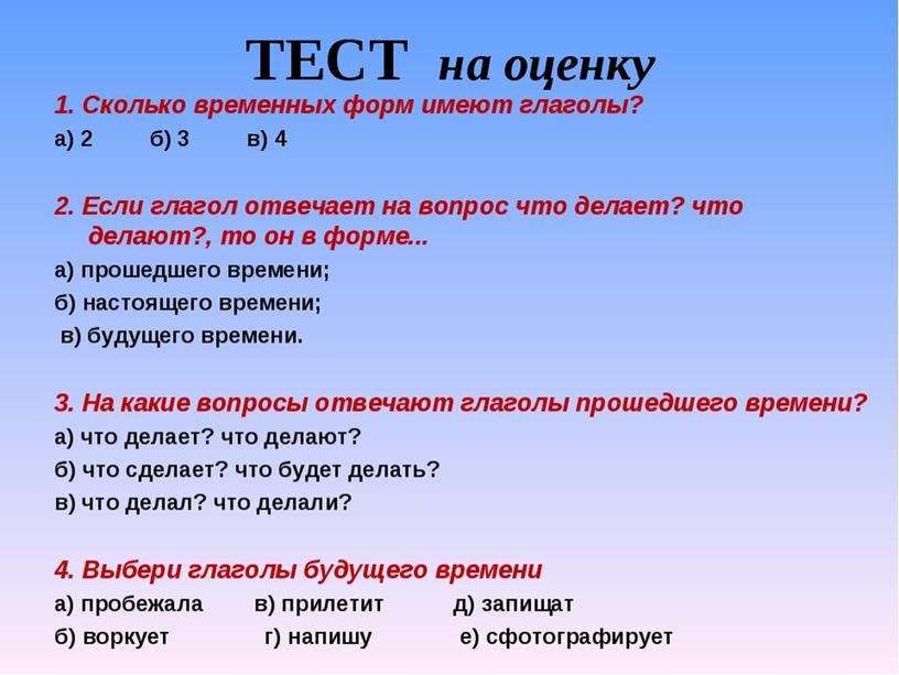 Вопросы для теста россия. Сколько временных форм имеют глаголы. Глагол задания. Задание на тему время глагола. Вопросы на тему глагол.