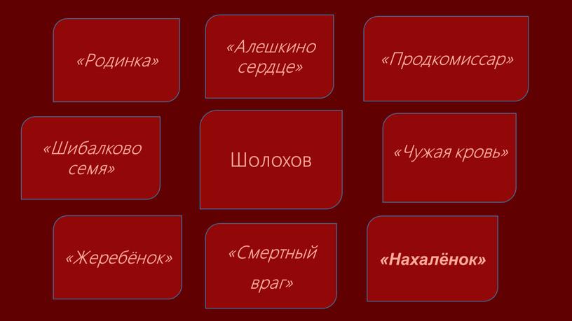 Родинка» «Шибалково семя» «Алешкино сердце» «Чужая кровь» «Продкомиссар» «Смертный враг» «Нахалёнок» «Жеребёнок»