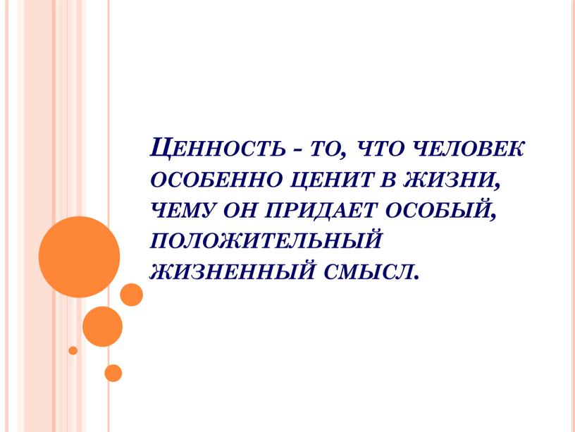 Ценность - то, что человек особенно ценит в жизни, чему он придает особый, положительный жизненный смысл