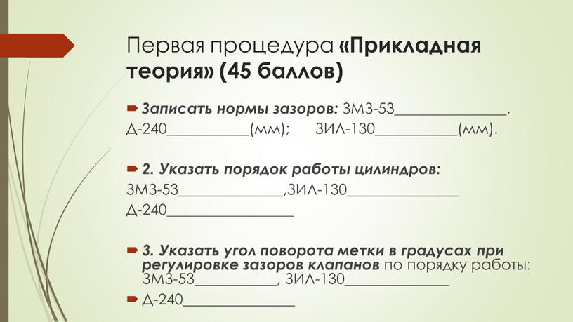 Первая процедура «Прикладная теория» (45 баллов)