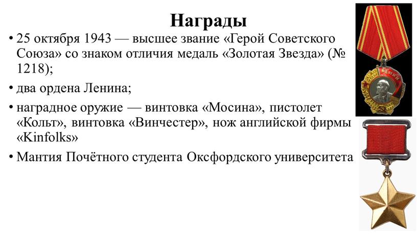 Награды 25 октября 1943 — высшее звание «Герой