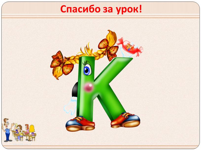 Спасибо за урок!