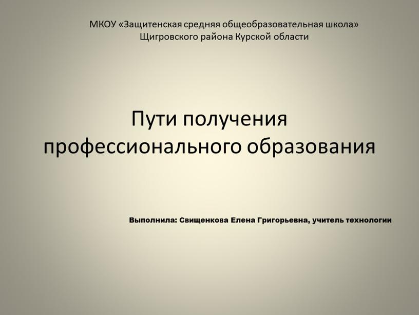 Пути получения профессионального образования