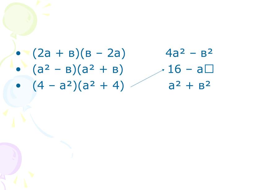 (2а + в)(в – 2а) 4а² – в² (а² – в)(а² + в) 16 – а (4 – а²)(а² + 4) а² + в²