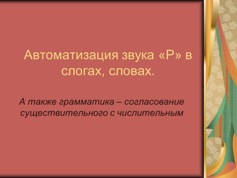 Автоматизация звука «Р» в слогах, словах