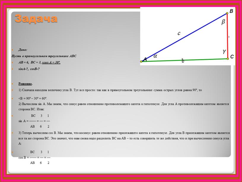 Задача Дано: Пусть в прямоугольном треугольнике