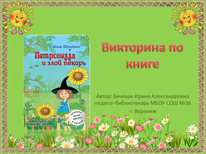 Викторина по книге Автор: Бичевая