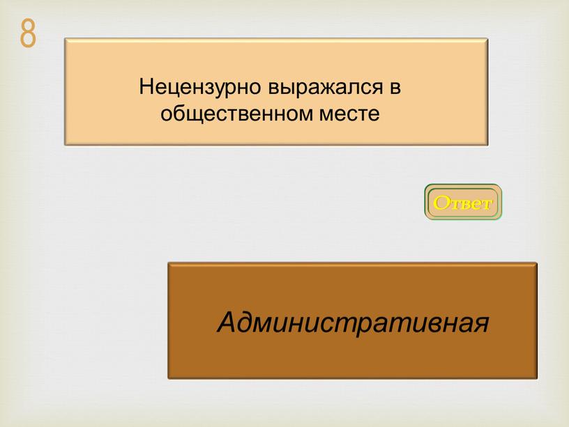 Ответ Административная Нецензурно выражался в общественном месте