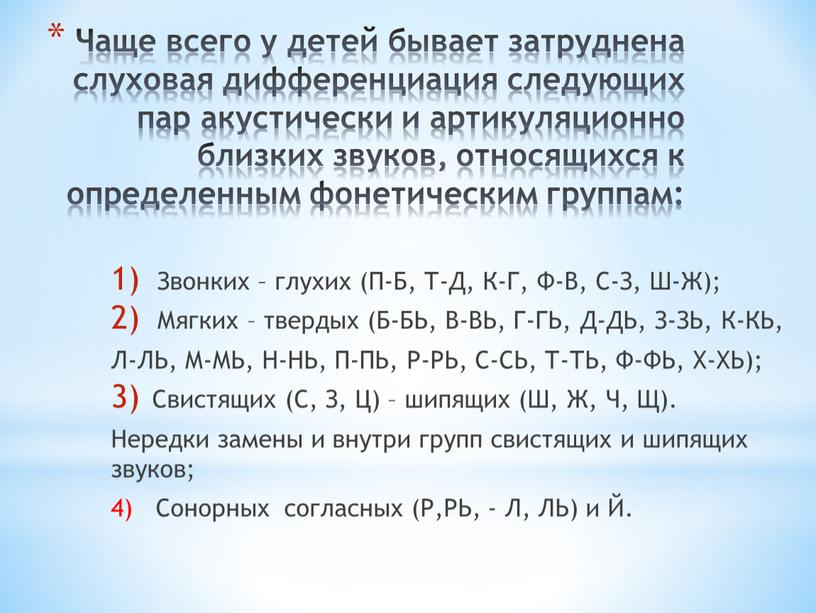 Чаще всего у детей бывает затруднена слуховая дифференциация следующих пар акустически и артикуляционно близких звуков, относящихся к определенным фонетическим группам: