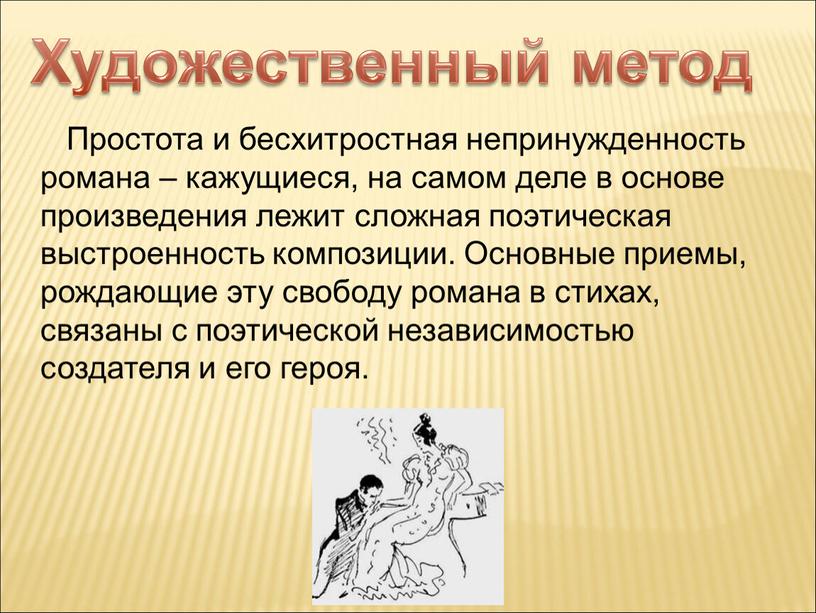 Художественный метод Простота и бесхитростная непринужденность романа – кажущиеся, на самом деле в основе произведения лежит сложная поэтическая выстроенность композиции