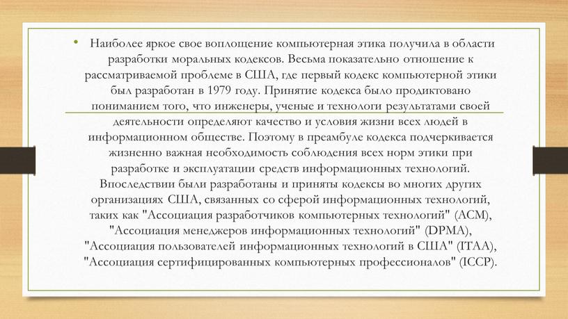 Наиболее яркое свое воплощение компьютерная этика получила в области разработки моральных кодексов