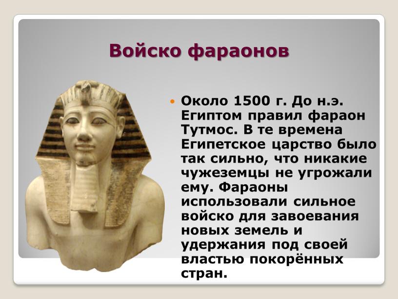 Войско фараонов Около 1500 г. До н