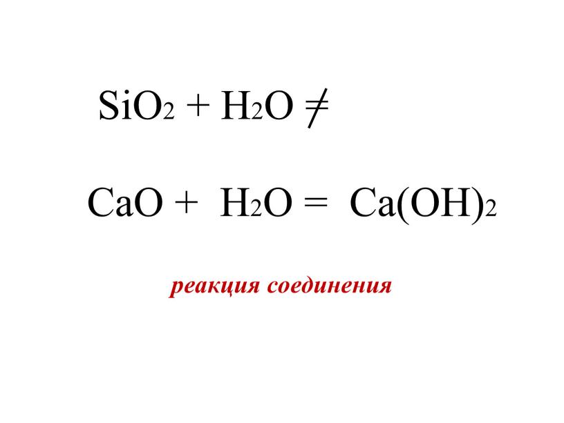 SiO2 + H2O = CaO + H2O =