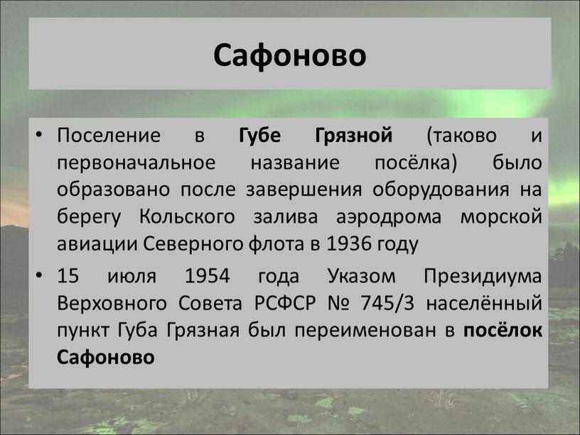 Сафоново Поселение в Губе Грязной (таково и первоначальное название посёлка) было образовано после завершения оборудования на берегу