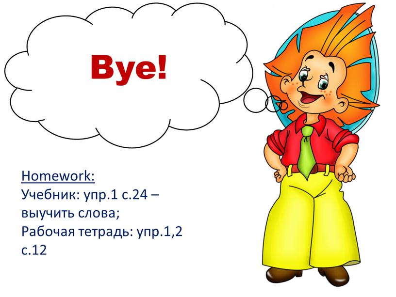 Bye! Homework: Учебник: упр.1 с