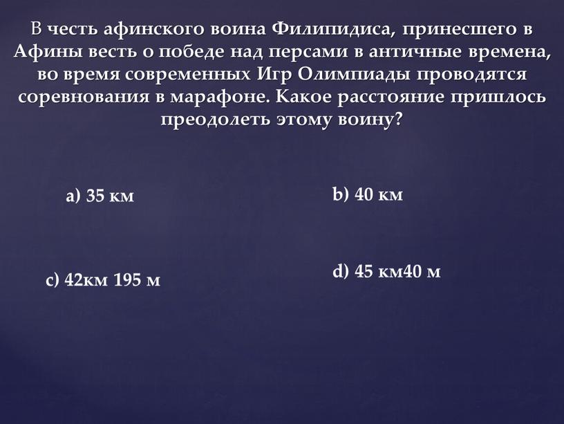 В честь афинского воина Филипидиса, принесшего в