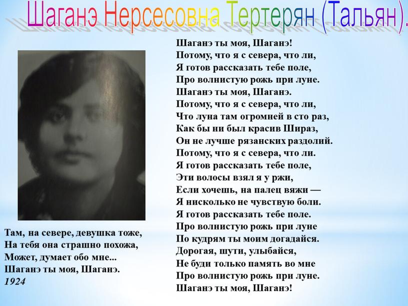 Шаганэ Нерсесовна Тертерян (Тальян)