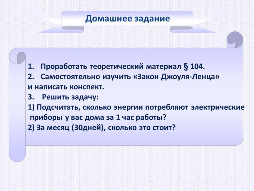 Домашнее задание Проработать теоретический материал § 104