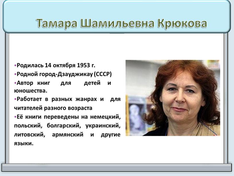 Тамара Шамильевна Крюкова Родилась 14 октября 1953 г