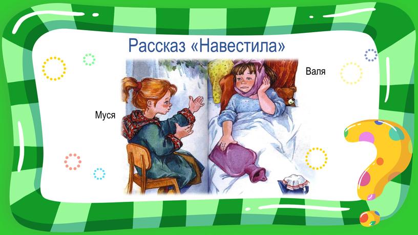 Рассказ «Навестила» Муся Валя