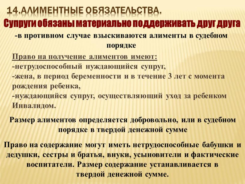 Алиментные обязательства. Супруги обязаны материально поддерживать друг друга -в противном случае взыскиваются алименты в судебном порядке