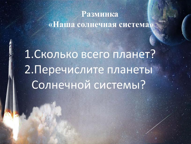 Разминка «Наша солнечная система»