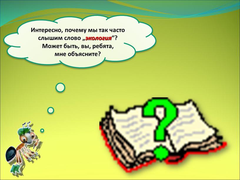 Интересно, почему мы так часто слышим слово „ экология “?