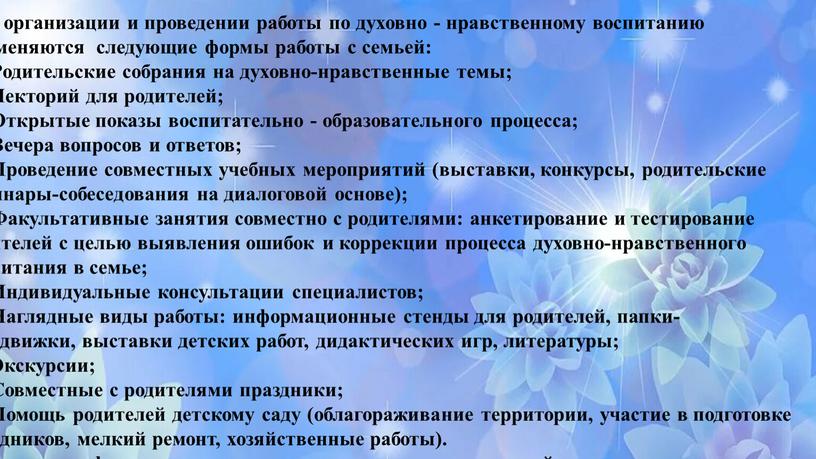 При организации и проведении работы по духовно - нравственному воспитанию применяются следующие формы работы с семьей: •