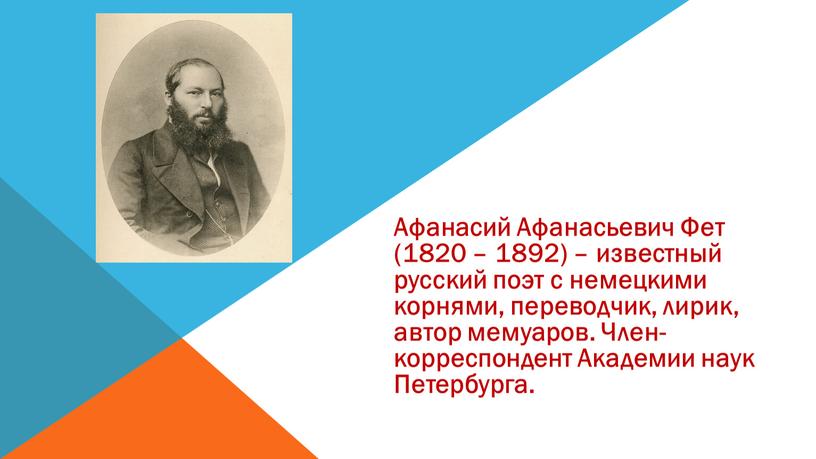 Афанасий Афанасьевич Фет (1820 – 1892) – известный русский поэт с немецкими корнями, переводчик, лирик, автор мемуаров