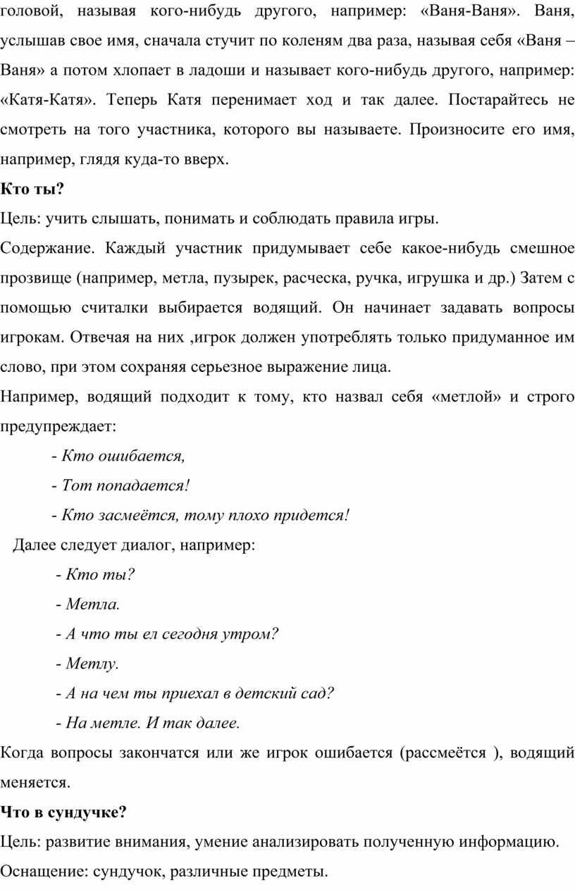 Ваня-Ваня». Ваня, услышав свое имя, сначала стучит по коленям два раза, называя себя «Ваня –