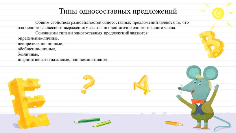 Общим свойством разновидностей односоставных предложений является то, что для полного словесного выражения мысли в них достаточно одного главного члена