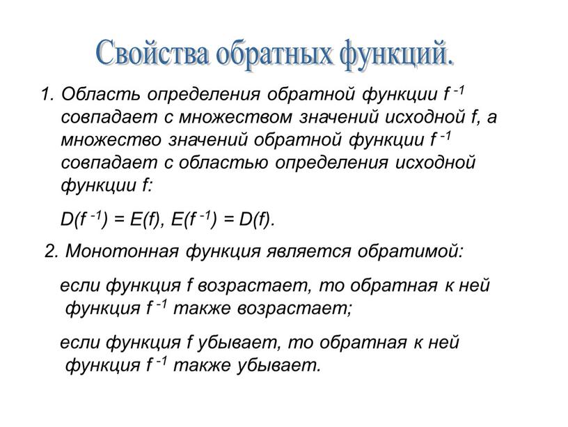 Свойства обратных функций. Область определения обратной функции f -1 совпадает с множеством значений исходной f, а множество значений обратной функции f -1 совпадает с областью…