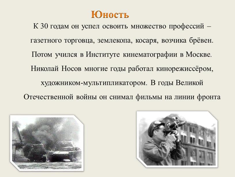 К 30 годам он успел освоить множество профессий – газетного торговца, землекопа, косаря, возчика брёвен