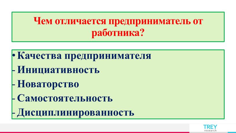 Чем отличается предприниматель от работника?