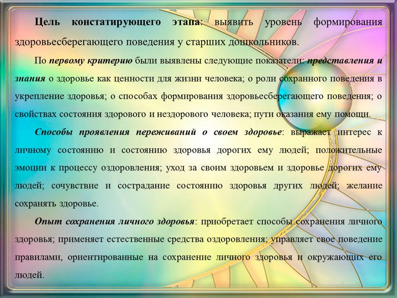 Цель констатирующего этапа : выявить уровень формирования здоровьесберегающего поведения у старших дошкольников