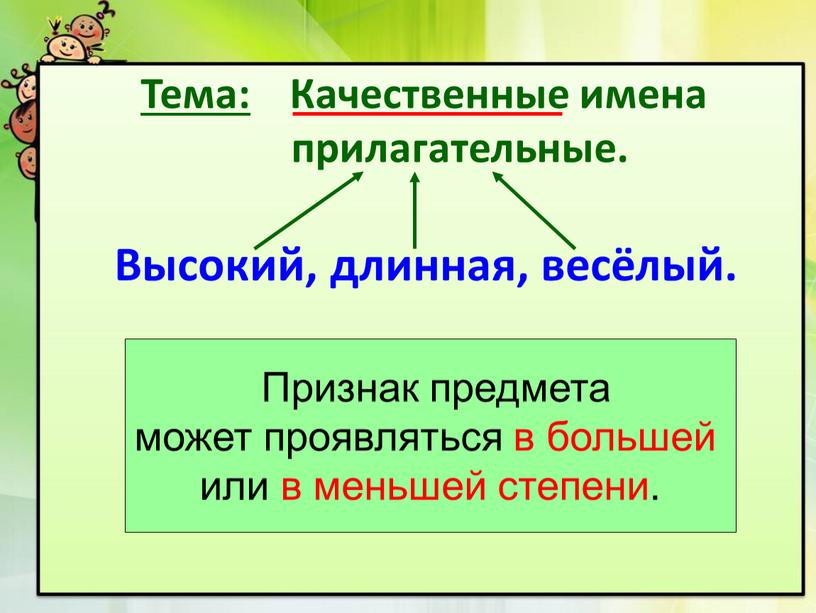 Тема: Качественные имена прилагательные