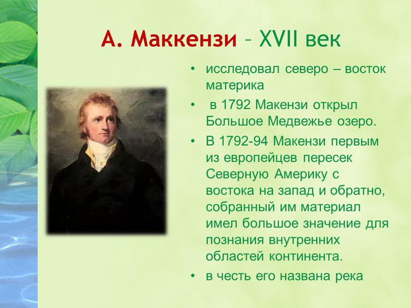 А. Маккензи – XVII век исследовал северо – восток материка в 1792