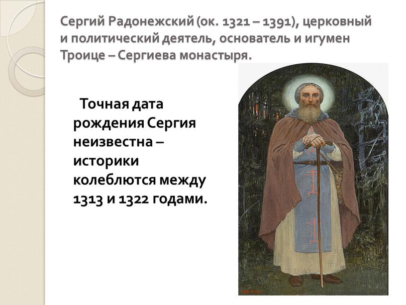 Сергий Радонежский (ок. 1321 – 1391), церковный и политический деятель, основатель и игумен