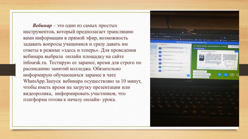 Вебинар – это один из самых простых инструментов, который предполагает трансляцию вами информации в прямой эфир, возможность задавать вопросы учащимися и сразу давать им ответы…