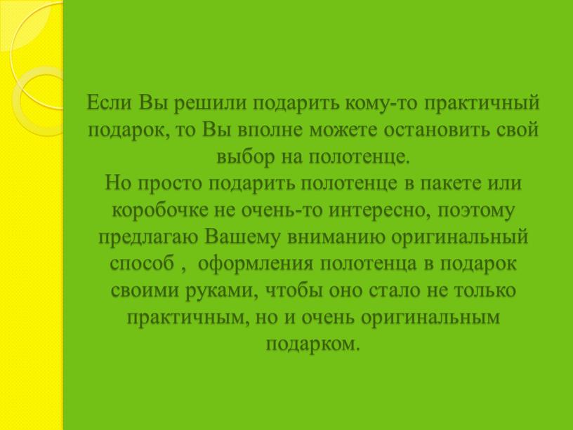 Если Вы решили подарить кому-то практичный подарок, то