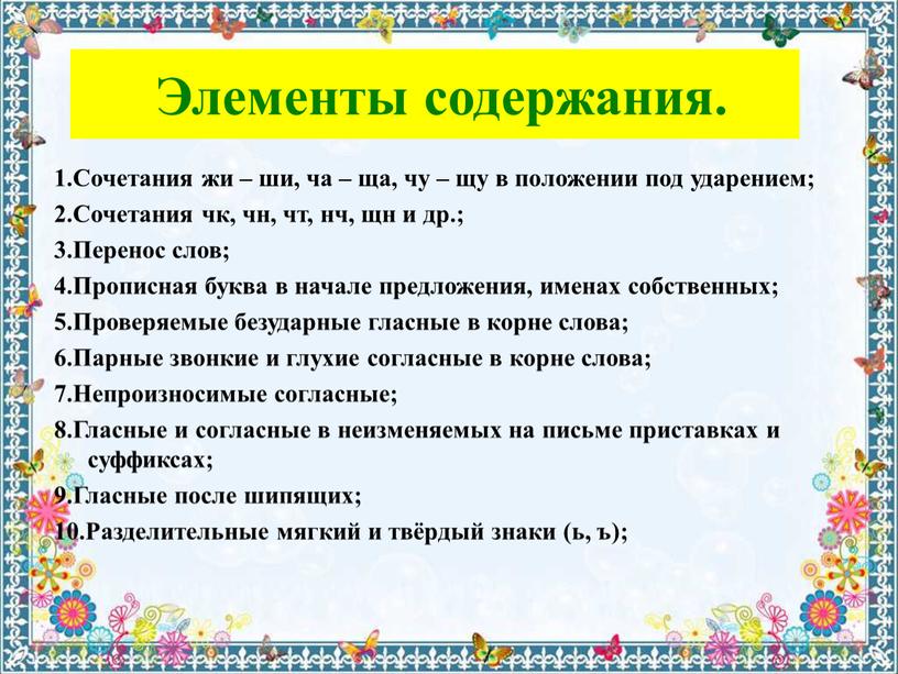 Элементы содержания. 1.Сочетания жи – ши, ча – ща, чу – щу в положении под ударением; 2