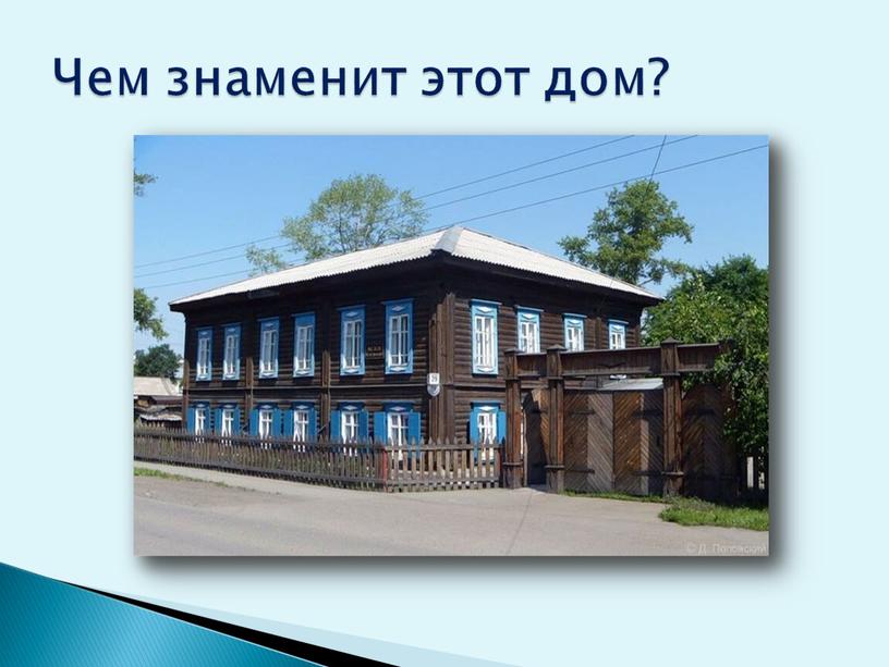 Чем знаменит этот дом?