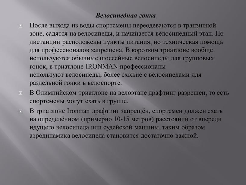 Велосипедная гонка После выхода из воды спортсмены переодеваются в транзитной зоне, садятся на велосипеды, и начинается велосипедный этап