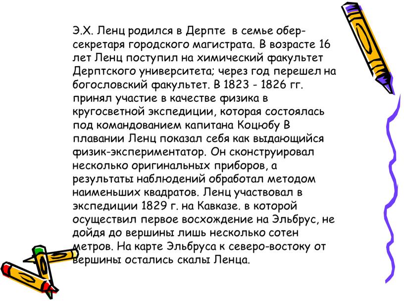 Э.Х. Ленц родился в Дерпте в семье обер-секретаря городского магистрата